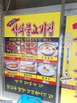 맛있는석쇠불고기집