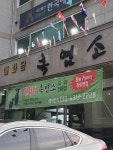매화담흑염소