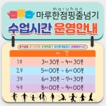 마루한점핑줄넘기