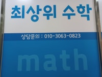 최상위수학교습소