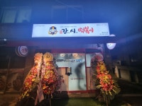 강제로시작한떡볶이 영등포역점