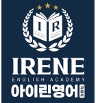 아이린영어교습소