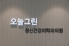 오늘그린정신건강의학과의원