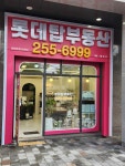 롯데탑부동산 공인중개사사무소