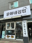 윤아네집밥