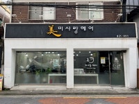 미사랑헤어