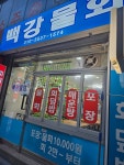 백강물회