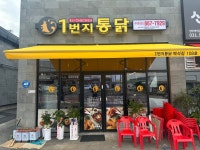 1번지통닭 백석점