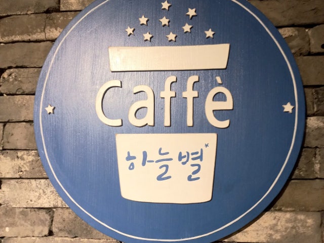 카페하늘별