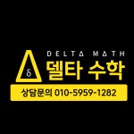 델타수학교습소