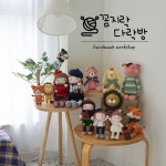 꼼지락다락방