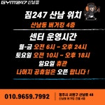 짐247 헬스&PT 산남점