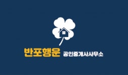 반포행운 공인중개사사무소
