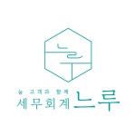 세무회계 느루