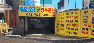 삼동 공장부동산 중개법인