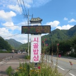 백담시골밥상