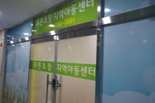 푸른초장지역아동센터