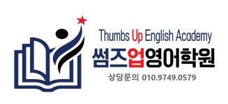 썸즈업영어학원