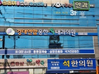 경대연합용한속내과의원