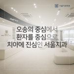 서울치과의원