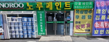 노루페인트 다올페인트