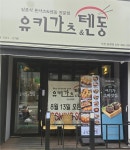 유키가츠&텐동 인천용현점