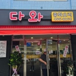 다와