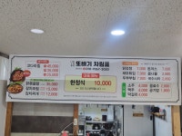 또바기식당