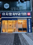 부산이지함피부과의원