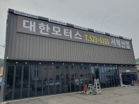대한모터스