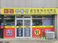 대진부동산공인중개사사무소