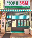 석이네냉삼 초지점