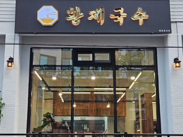 황제국수 제주연동점