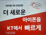 KT 하나정보통신주안역점