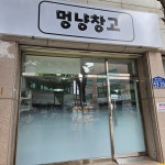 멍냥창고