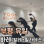 윤필라테스&바레 부평남부역점
