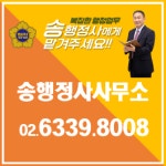 송행정사사무소