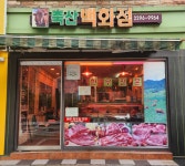 축산백화점