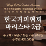 원주커피바리스타학원