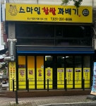 스마일꽈배기 화서점