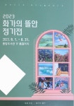 화가의뜰안