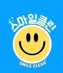 스마일클린