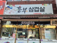 흥부삼겹살