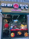 마라향연