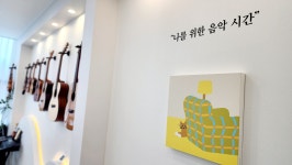 우리들의음악교실음악학원