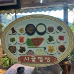 백담시골밥상