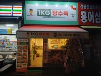 1키로탕수육 안산상록수점