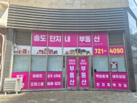 송도단지내부동산공인중개사사무소