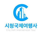 시청국제여행사