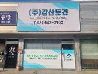 강산토건